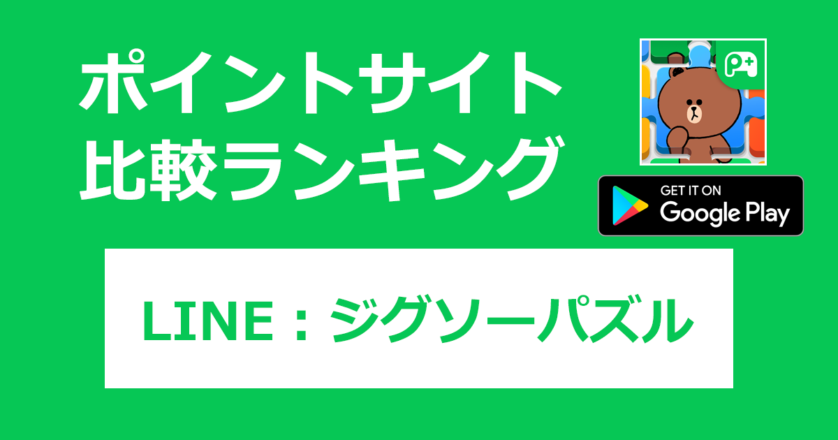 ポイントサイトの比較ランキング。LINEポイゲ「LINE：ジグソーパズル【Android】」をポイントサイト経由でダウンロードしたときにもらえるポイント数で、ポイントサイトをランキング。