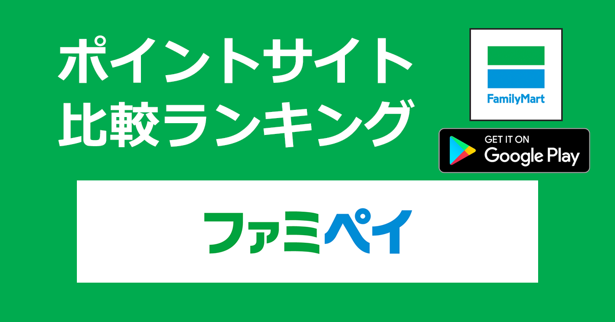 ポイントサイトの比較ランキング。ファミリーマートのクーポン・ポイント・FamiPay決済アプリ「ファミペイ【Android】」をポイントサイト経由でダウンロードしたときにもらえるポイント数で、ポイントサイトをランキング。