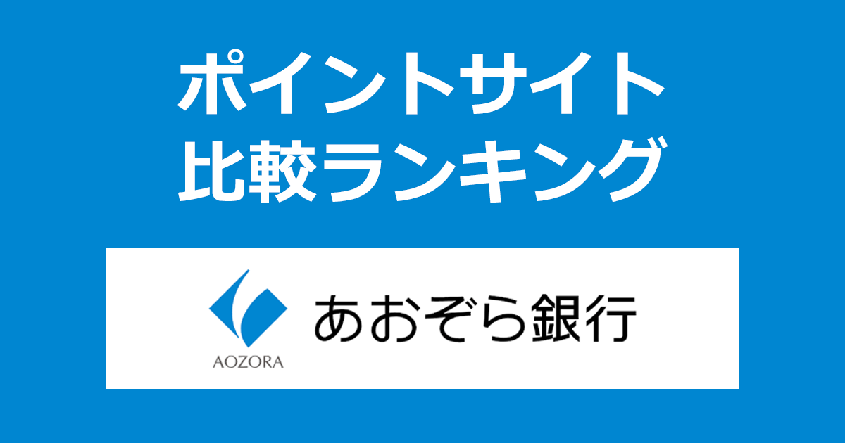 ポイントサイトの比較ランキング。「あおぞら銀行」の口座をポイントサイト経由で開設したときにもらえるポイント数で、ポイントサイトをランキング。