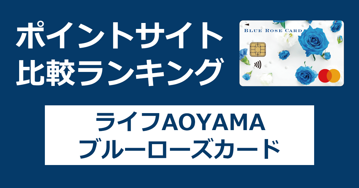 ポイントサイトの比較ランキング。洋服の青山のクレジットカード「ライフAOYAMAブルーローズカード」をポイントサイト経由で発行したときにもらえるポイント数で、ポイントサイトをランキング。