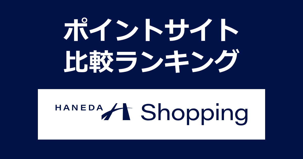 ポイントサイトの比較ランキング。「羽田空港公式通販サイト HANEDA Shopping」でショッピングをしたときにもらえるポイント数で、ポイントサイトをランキング。