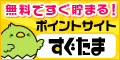 すぐたまの無料会員登録（登録・紹介キャンペーン対象）