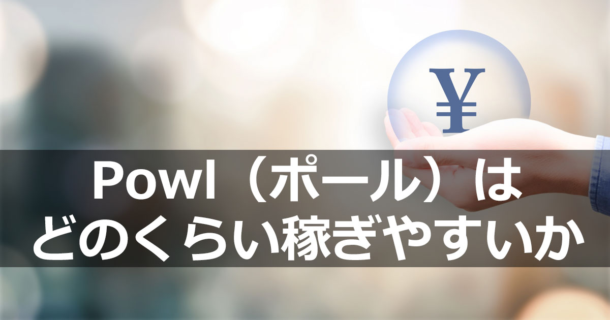 Powl（ポール）はどのくらい稼ぎやすいか？