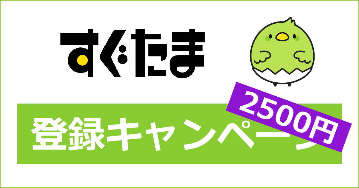 すぐたまの登録キャンペーン・紹介キャンペーン