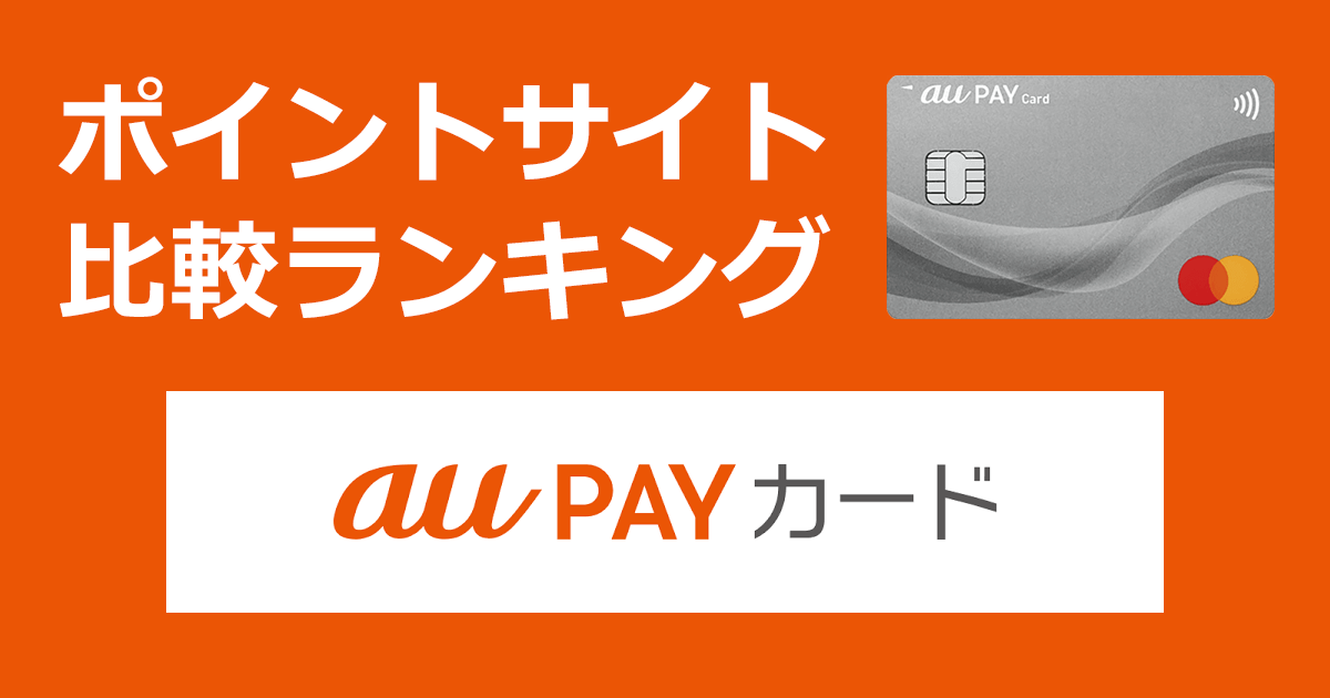 ポイントサイトの比較ランキング。KDDIグループのクレジットカード「au PAY カード」をポイントサイト経由で発行したときにもらえるポイント数で、ポイントサイトをランキング。