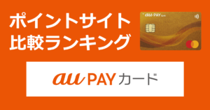 ポイントサイトの比較ランキング。KDDIグループのクレジットカード「au PAY ゴールドカード」をポイントサイト経由で発行したときにもらえるポイント数で、ポイントサイトをランキング。