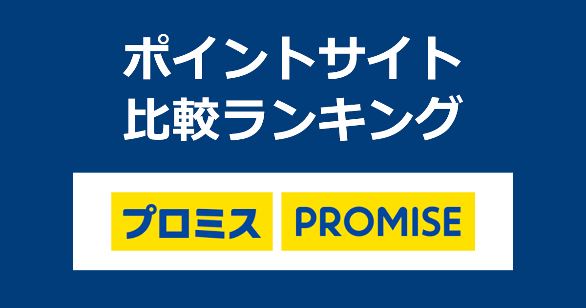 ポイントサイトの比較ランキング。キャッシング・カードローン「プロミス」の口座をポイントサイト経由で開設したときにもらえるポイント数で、ポイントサイトをランキング。