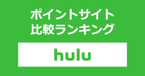 ポイントサイトの比較ランキング。「Hulu（フールー）」をポイントサイト経由で有料月額登録したときにもらえるポイント数で、ポイントサイトをランキング。