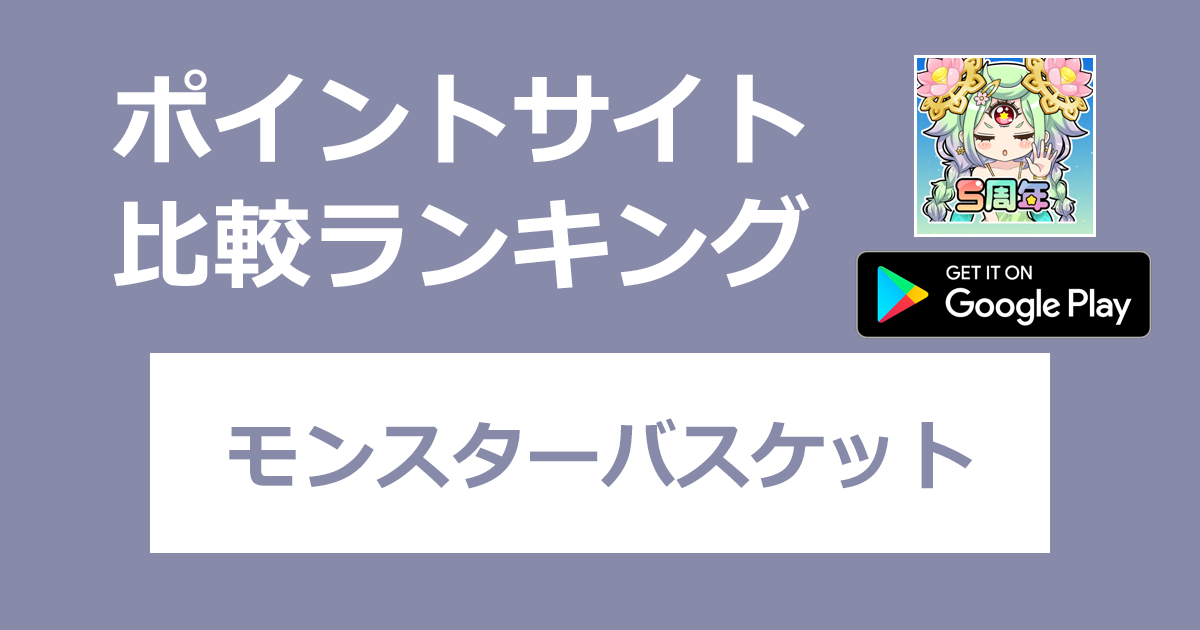 ポイントサイトの比較ランキング。ファンタジーRPG「ちょいと召喚！モンスターバスケット【Android】」をポイントサイト経由でダウンロードしたときにもらえるポイント数で、ポイントサイトをランキング。