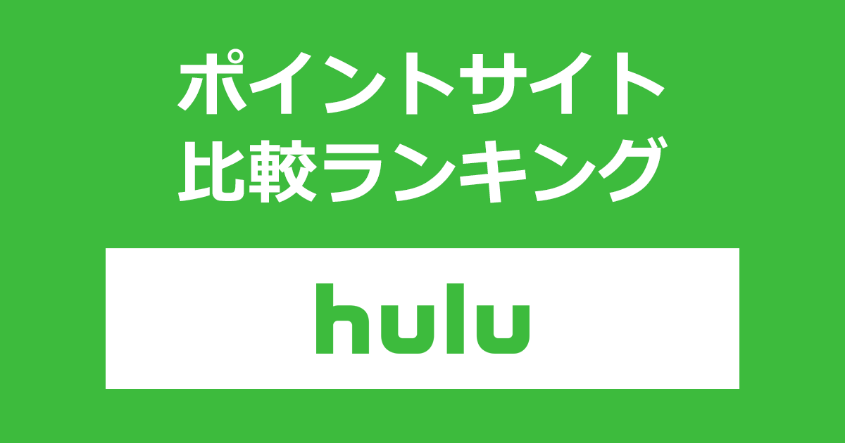 ポイントサイトの比較ランキング。「Hulu（フールー）」をポイントサイト経由で有料月額登録したときにもらえるポイント数で、ポイントサイトをランキング。