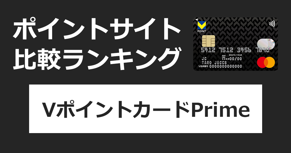 ポイントサイトの比較ランキング。Vポイントのクレジットカード「Vポイントカード Prime」をポイントサイト経由で発行したときにもらえるポイント数で、ポイントサイトをランキング。