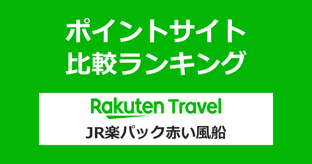 ポイントサイトの比較ランキング。ポイントサイト経由で「楽天トラベル（JR楽パック赤い風船）」を利用したときにもらえるポイント数で、ポイントサイトをランキング。