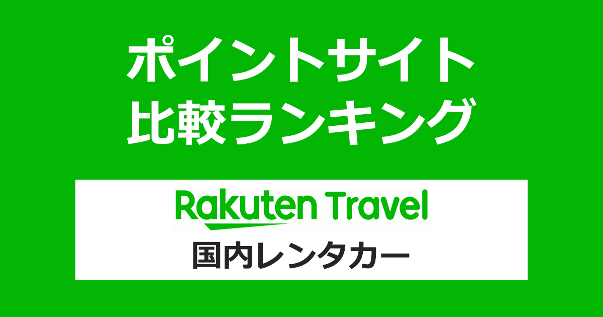 ポイントサイトの比較ランキング。ポイントサイト経由で「楽天トラベル（国内レンタカー）」を利用したときにもらえるポイント数で、ポイントサイトをランキング。