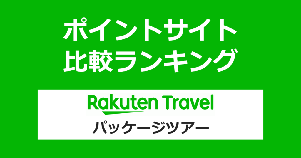 ポイントサイトの比較ランキング。ポイントサイト経由で「楽天トラベル（パッケージツアー）」を利用したときにもらえるポイント数で、ポイントサイトをランキング。