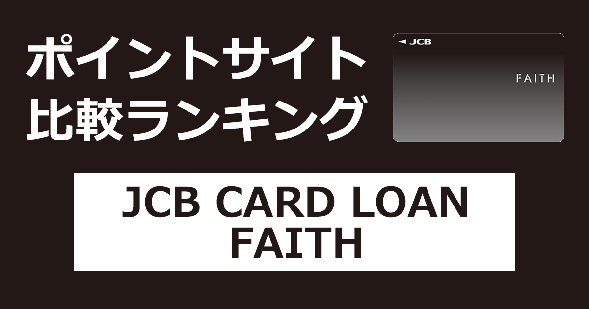 ポイントサイトの比較ランキング。カードローン専用カード「JCB CARD LOAN FAITH」をポイントサイト経由で発行したときにもらえるポイント数で、ポイントサイトをランキング。