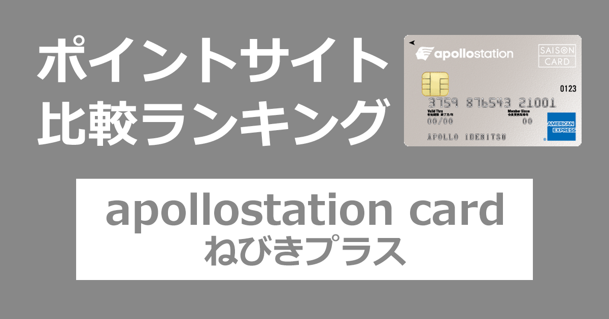 ポイントサイトの比較ランキング。出光のクレジットカード「出光カード apollostation card（ねびきプラス）」をポイントサイト経由で発行したときにもらえるポイント数で、ポイントサイトをランキング。