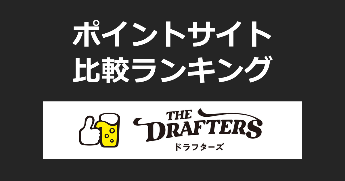 ポイントサイトの比較ランキング。「アサヒビールのサブスクサーバー THE DRAFTERS（ドラフターズ）」をポイントサイト経由で設置したときにもらえるポイント数で、ポイントサイトをランキング。