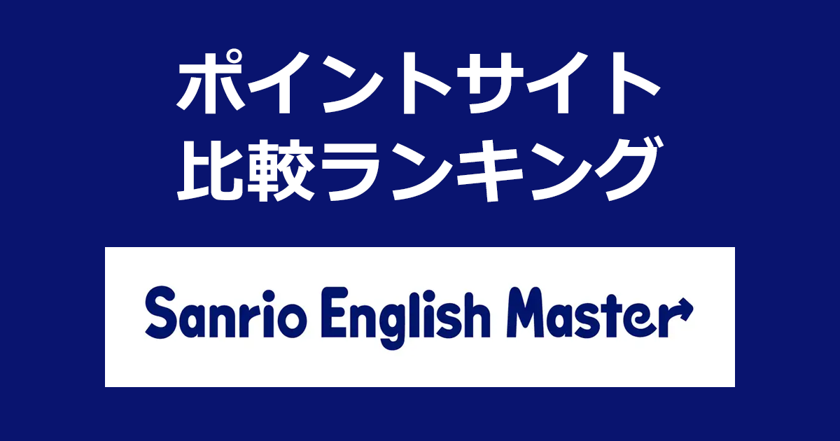 ポイントサイトの比較ランキング。幼児・小学生向け本格英語教材「サンリオイングリッシュマスター」にポイントサイト経由で無料モニター申込したときにもらえるポイント数で、ポイントサイトをランキング。