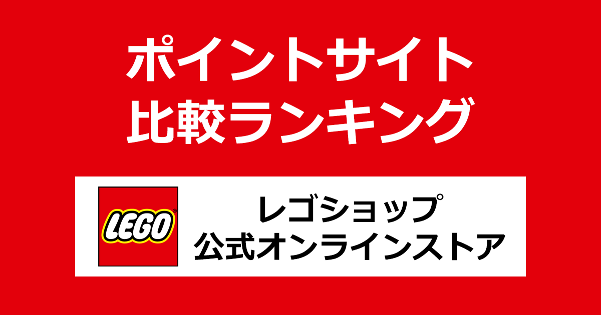 ポイントサイトの比較ランキング。「LEGOショップ（レゴショップ）公式オンラインストア」でショッピングをしたときにもらえるポイント数で、ポイントサイトをランキング。