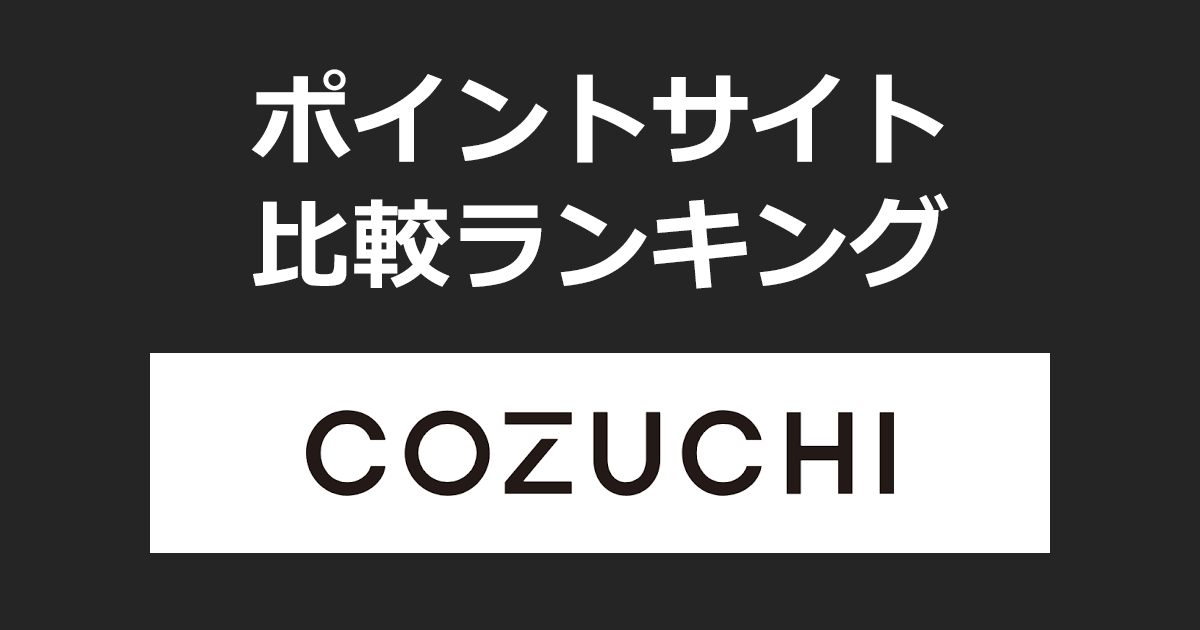 ポイントサイトの比較ランキング。不動産投資クラウドファンディング「COZUCHI（コズチ）」にポイントサイト経由で投資家登録・投資したときにもらえるポイント数で、ポイントサイトをランキング。