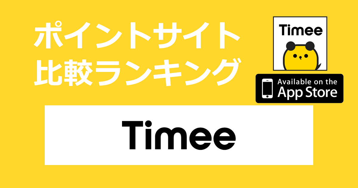 ポイントサイトの比較ランキング。「Timee（タイミー）【iOS】」をポイントサイト経由でダウンロードしたときにもらえるポイント数で、ポイントサイトをランキング。