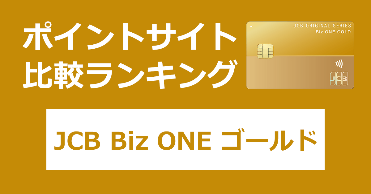 ポイントサイトの比較ランキング。個人事業主・フリーランス向け法人カード「JCB Biz ONE ゴールド」をポイントサイト経由で発行したときにもらえるポイント数で、ポイントサイトをランキング。