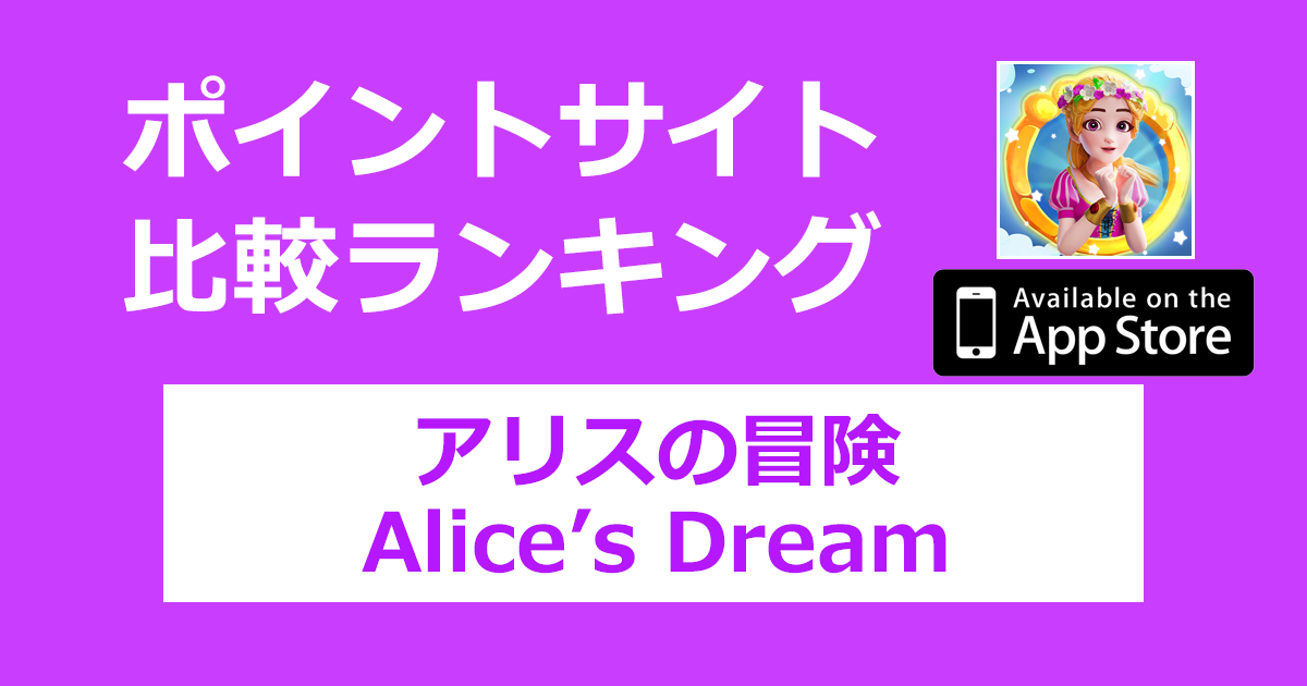 ポイントサイトの比較ランキング。マージパズルゲーム「アリスの冒険（Alice's Dream）【iOS】」をポイントサイト経由でダウンロードしたときにもらえるポイント数で、ポイントサイトをランキング。