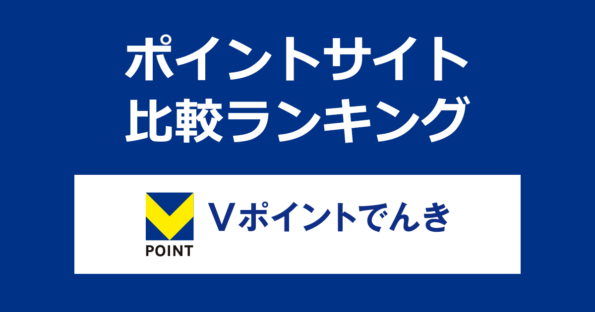 ポイントサイトの比較ランキング。ポイントサイトを経由して「Vポイントでんき」を開通完了したときにもらえるポイント数で、ポイントサイトをランキング。