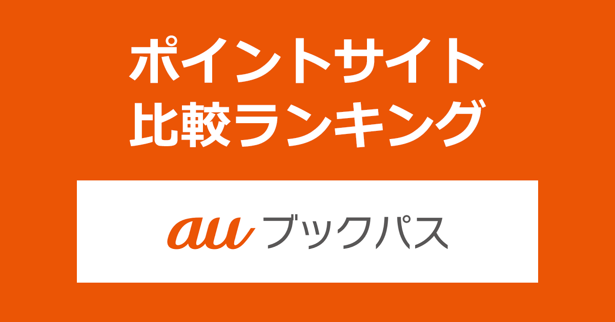 ポイントサイトの比較ランキング。au公式の電子書籍ストア「auブックパス」をポイントサイト経由で利用したときにもらえるポイント数で、ポイントサイトをランキング。