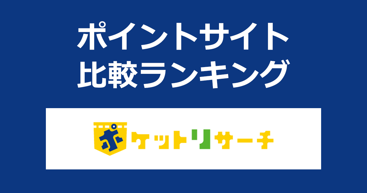 ポイントサイトの比較ランキング。「ポケットリサーチ」の電話セミナーにポイントサイト経由で参加したときにもらえるポイント数で、ポイントサイトをランキング。