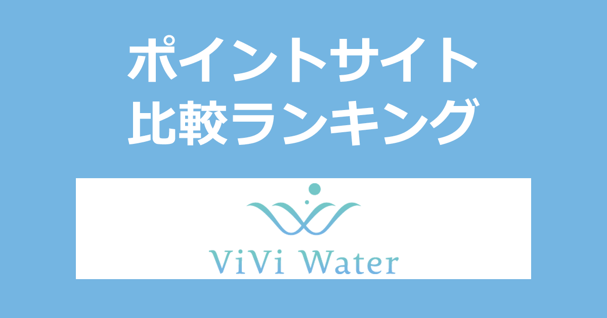 ポイントサイトの比較ランキング。浄水型ウォーターサーバー「ViVi Water」をポイントサイト経由で新規設置したときにもらえるポイント数で、ポイントサイトをランキング。