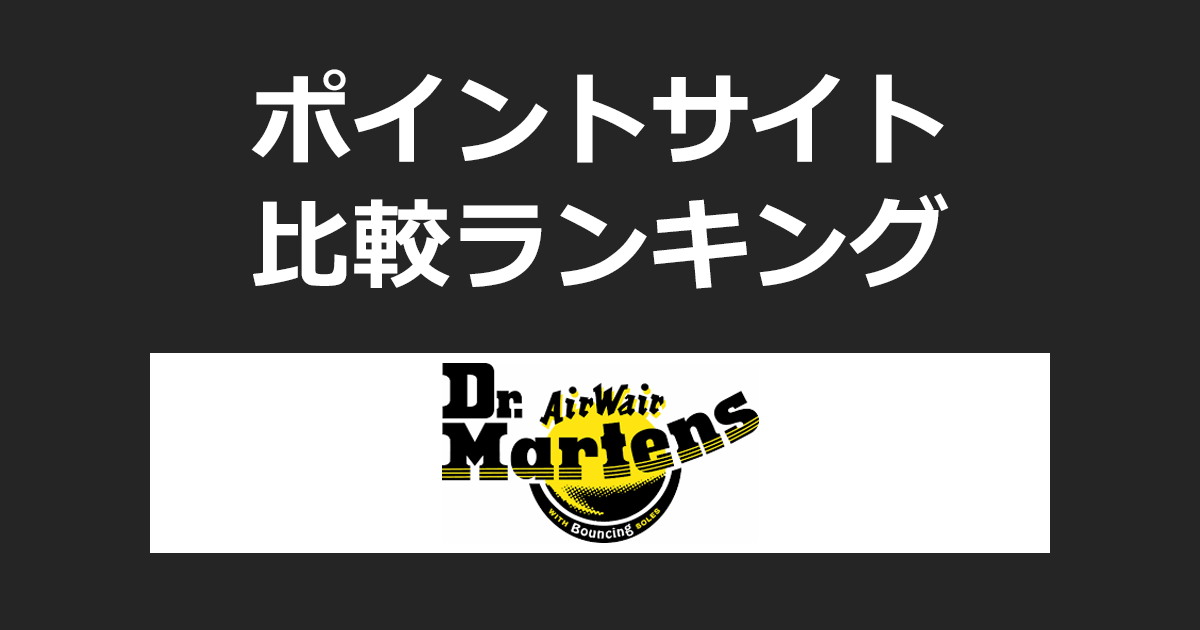 ポイントサイトの比較ランキング。「ドクターマーチン（Dr.Martens）」でショッピングをしたときにもらえるポイント数で、ポイントサイトをランキング。