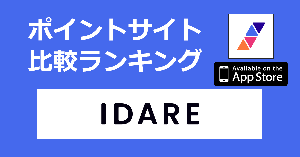 ポイントサイトの比較ランキング。積立アプリ「IDARE（イデア）【iOS】」をポイントサイト経由でダウンロードしたときにもらえるポイント数で、ポイントサイトをランキング。