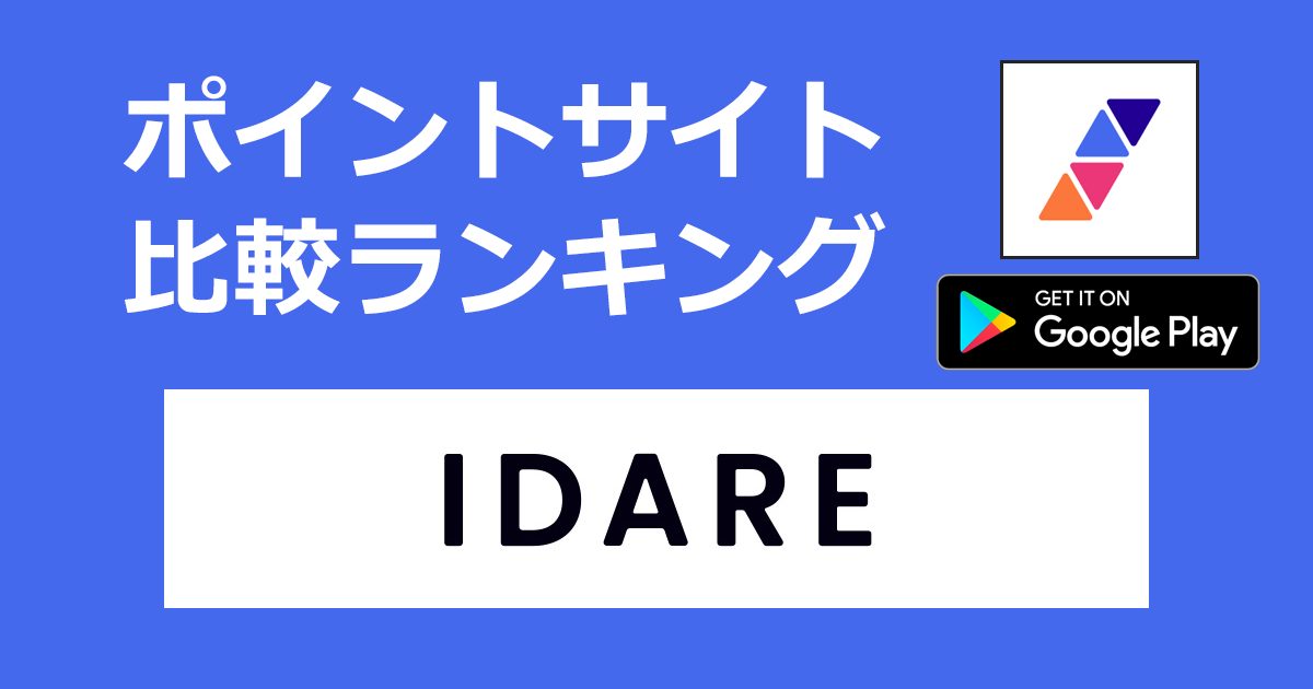 ポイントサイトの比較ランキング。積立アプリ「IDARE（イデア）【Android】」をポイントサイト経由でダウンロードしたときにもらえるポイント数で、ポイントサイトをランキング。