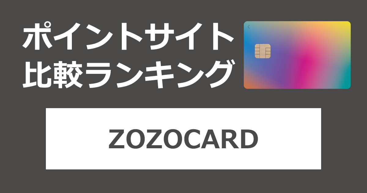 ポイントサイトの比較ランキング。ZOZOTOWNのクレジットカード「ZOZOCARD（ゾゾカード）」をポイントサイト経由で発行したときにもらえるポイント数で、ポイントサイトをランキング。