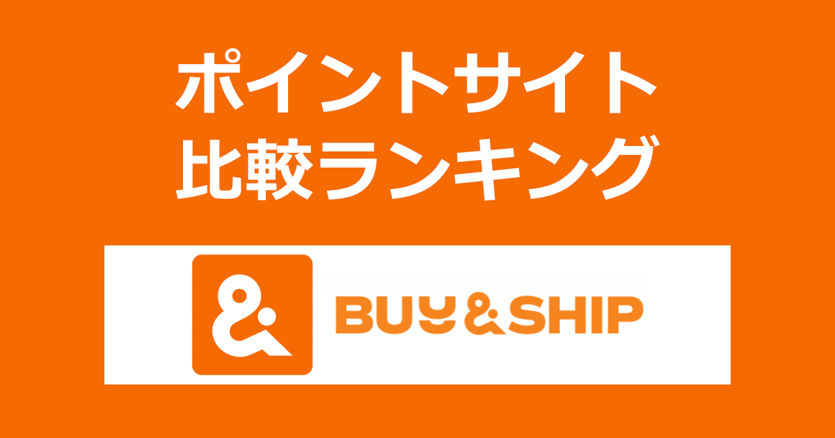 ポイントサイトの比較ランキング。国際配送を代行するサービス「Buy&Ship（バイアンドシップ）」にポイントサイト経由でユーザー登録したときにもらえるポイント数で、ポイントサイトをランキング。