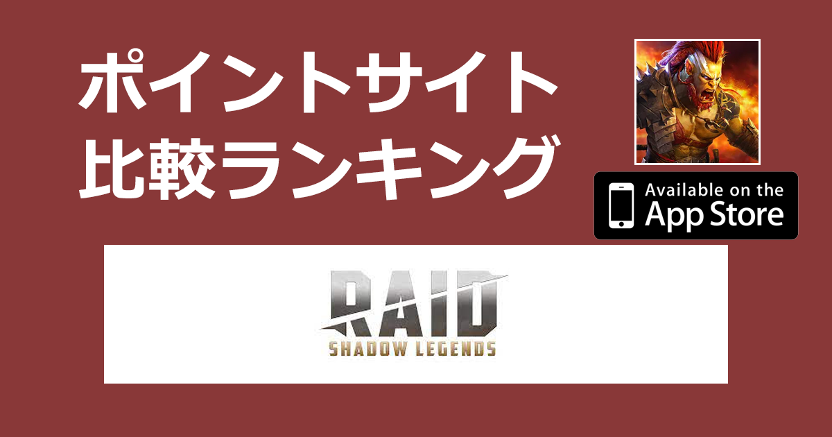 ポイントサイトの比較ランキング。ファンタジーRPG「RAID：Shadow Legends【iOS】」をポイントサイト経由でダウンロードしたときにもらえるポイント数で、ポイントサイトをランキング。