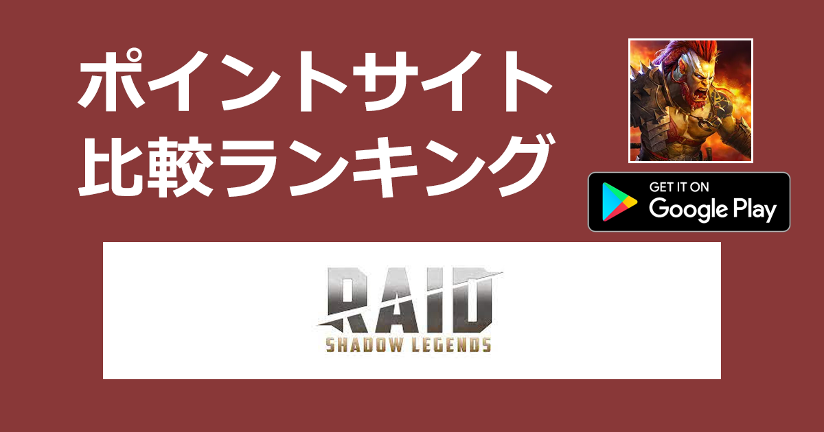 ポイントサイトの比較ランキング。ファンタジーRPG「RAID：Shadow Legends【Android】」をポイントサイト経由でダウンロードしたときにもらえるポイント数で、ポイントサイトをランキング。