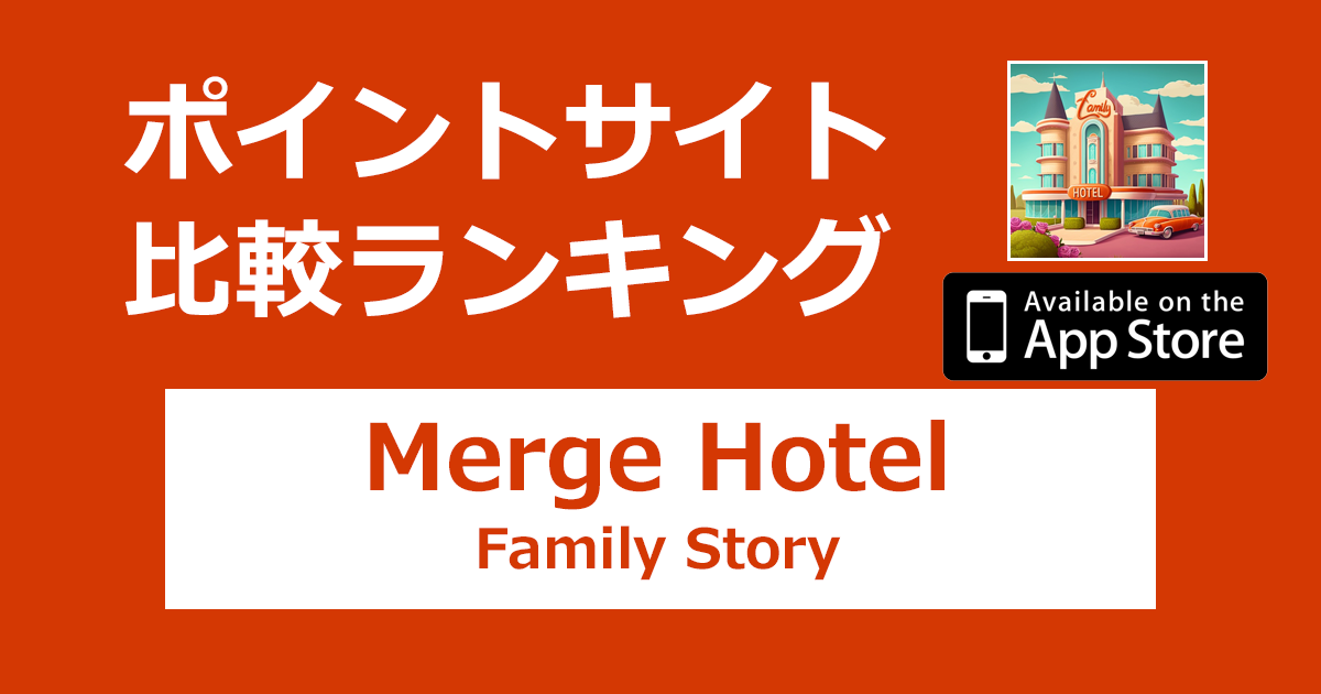 ポイントサイトの比較ランキング。「Merge Hotel: Family Story【iOS】」をポイントサイト経由でダウンロードしたときにもらえるポイント数で、ポイントサイトをランキング。