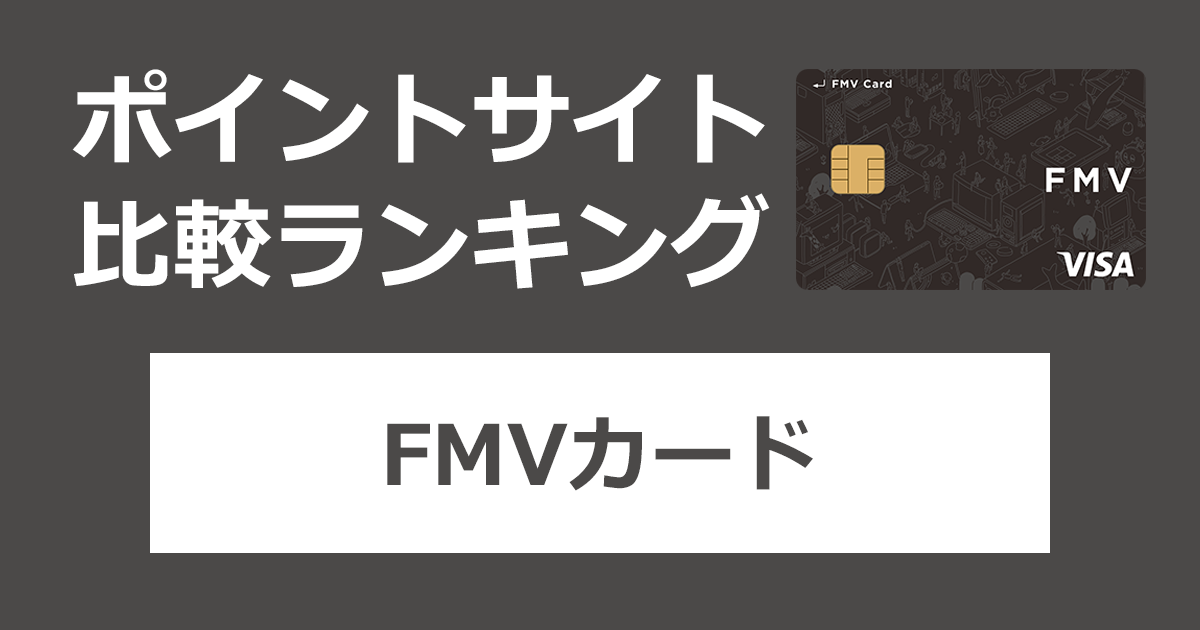 ポイントサイトの比較ランキング。富士通のクレジットカード「FMVカード」をポイントサイト経由で発行したときにもらえるポイント数で、ポイントサイトをランキング。