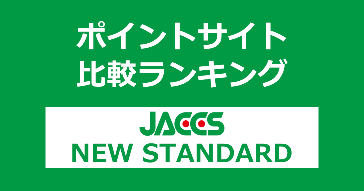 ポイントサイトの比較ランキング。ジャックスのカードローン「NEW STANDARD（ニュースタンダード）」をポイントサイト経由で申し込み、利用したときにもらえるポイント数で、ポイントサイトをランキング。