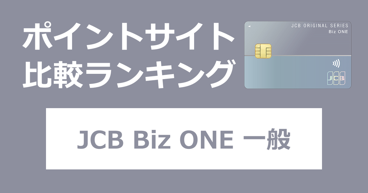 ポイントサイトの比較ランキング。個人事業主・フリーランス向け法人カード「JCB Biz ONE 一般」をポイントサイト経由で発行したときにもらえるポイント数で、ポイントサイトをランキング。