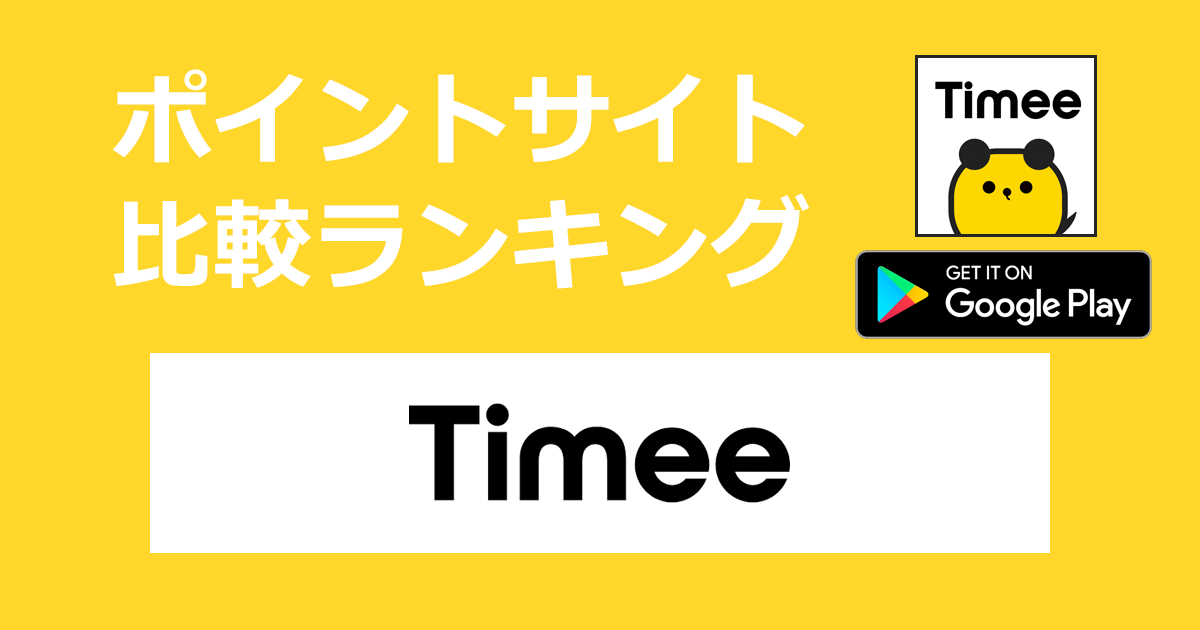 ポイントサイトの比較ランキング。「Timee（タイミー）【Android】」をポイントサイト経由でダウンロードしたときにもらえるポイント数で、ポイントサイトをランキング。