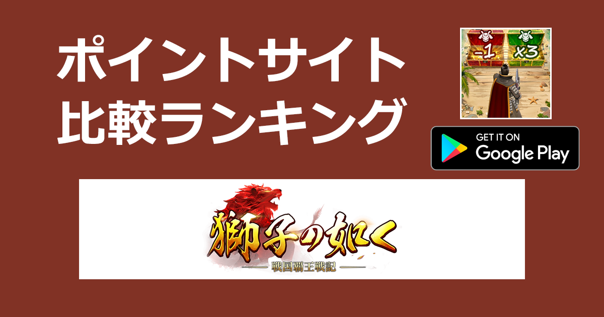 ポイントサイトの比較ランキング。ストラテジーゲーム「獅子の如く【Android】」をポイントサイト経由でダウンロードしたときにもらえるポイント数で、ポイントサイトをランキング。