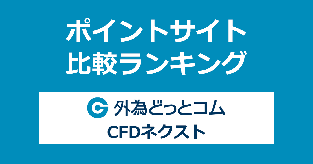 ポイントサイトの比較ランキング。「外為どっとコム CFDネクスト」の口座をポイントサイト経由で開設したときにもらえるポイント数で、ポイントサイトをランキング。