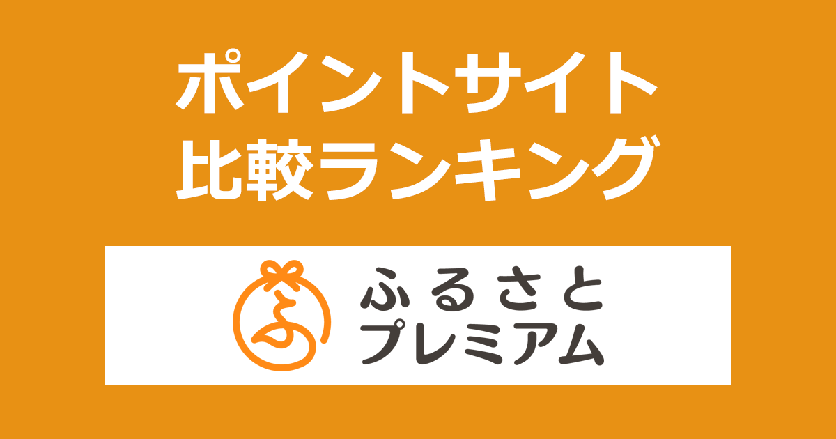 ポイントサイトの比較ランキング。ポイントサイトを経由して「ふるさとプレミアム」でふるさと納税（寄付）をしたときにもらえるポイント数で、ポイントサイトをランキング。