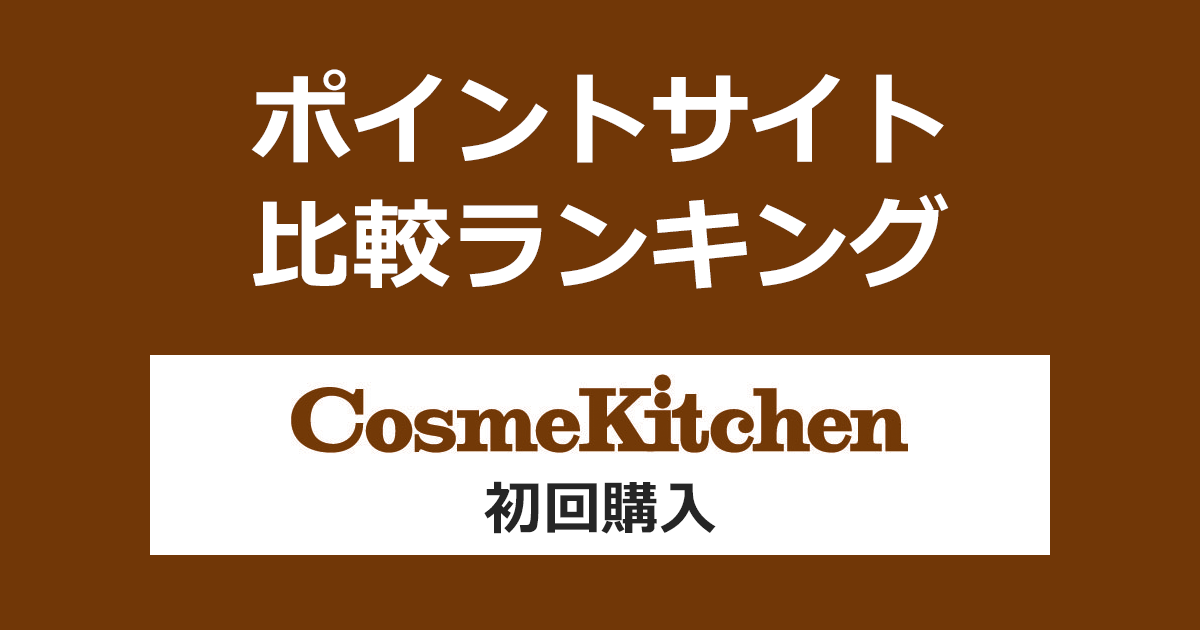 ポイントサイトの比較ランキング。ポイントサイトを経由してナチュラル&オーガニックコスメ「Cosme Kitchen WebStore（コスメキッチンウェブストア）」で初めてショッピングをしたときにもらえるポイント数で、ポイントサイトをランキング。