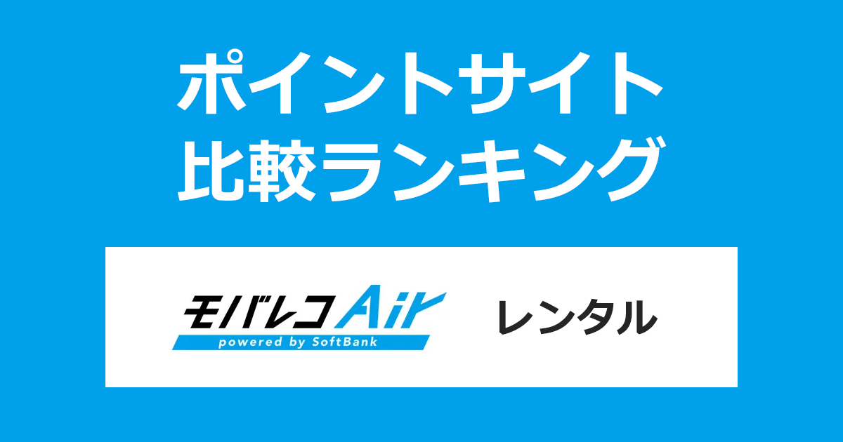 ポイントサイトの比較ランキング。ポイントサイトを経由して「モバレコAir レンタル（モバレコエアー）」を開通完了したときにもらえるポイント数で、ポイントサイトをランキング。