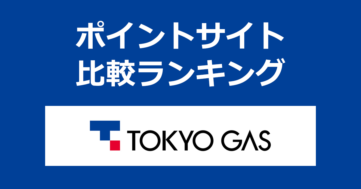 ポイントサイトの比較ランキング。ポイントサイトを経由して「東京ガス 基本プラン」を申し込みしたときにもらえるポイント数で、ポイントサイトをランキング。