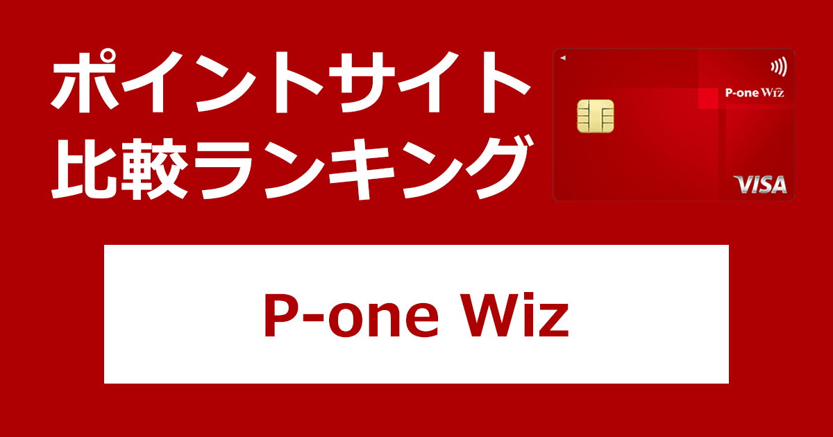 ポイントサイトの比較ランキング。「P-one Wiz」をポイントサイト経由で発行したときにもらえるポイント数で、ポイントサイトをランキング。